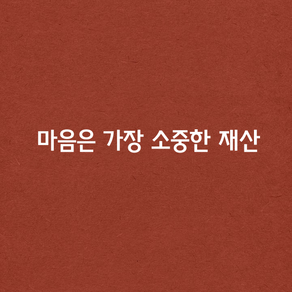 마음은 가장 소중한 재산입니다.