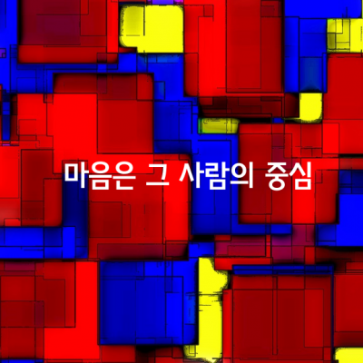 마음은 그 사람의 중심입니다.