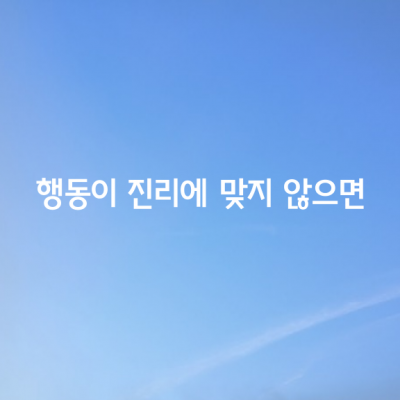 마음은 아직 더러움을 제거하지 않고