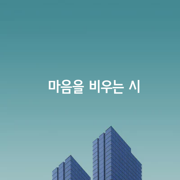 마음을 비우는 시