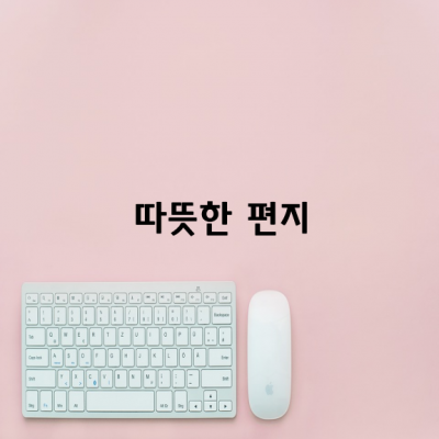 마음을 열어주는 따뜻한 편지 / 최복현