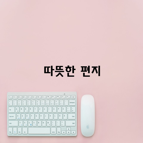 마음을 열어주는 따뜻한 편지 / 최복현