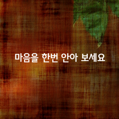 마음을 한번 안아보세요