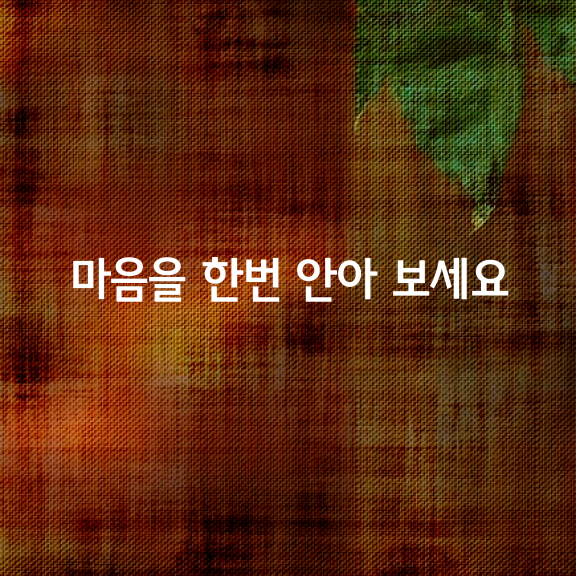 마음을 한번 안아보세요