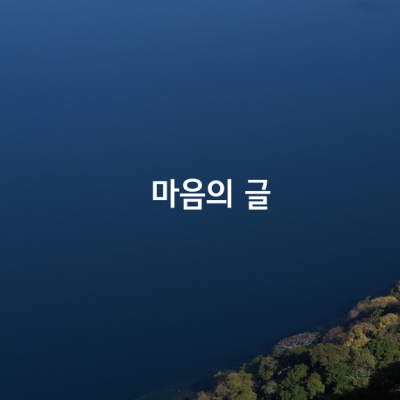 마음의 글