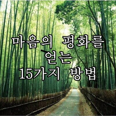 마음의 평화를 얻는 15가지 방법