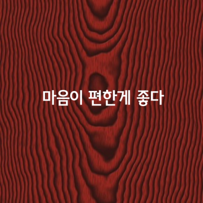 마음이 편한게 좋다