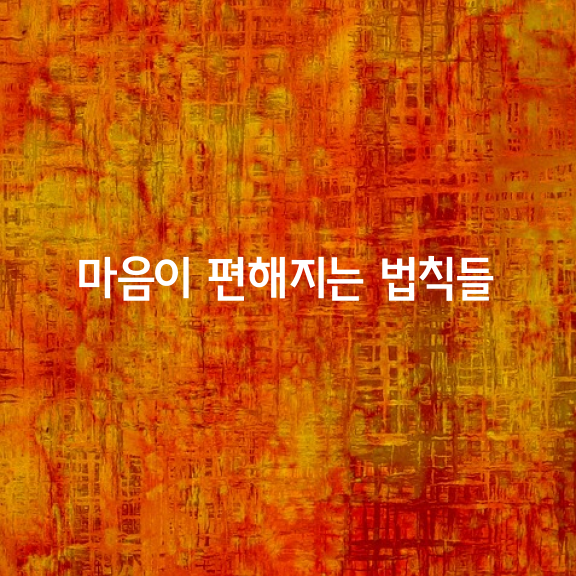 마음이 편해지는 법칙들