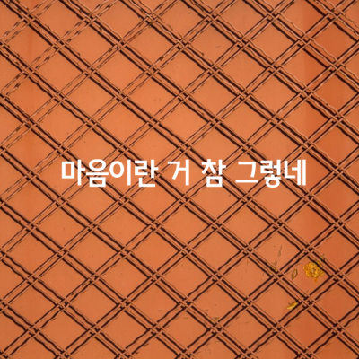 마음이란 거 참 그렇네