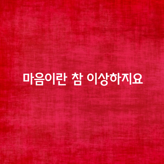 마음이란