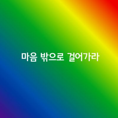 마음하나 바꿈으로써 삶이 달라 집니다.