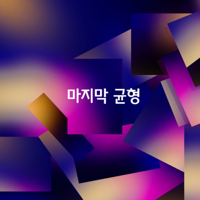 마지막 균형