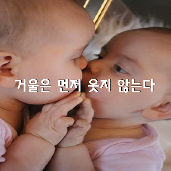 만담가인 우쓰미 케이코씨의 아버지가 입버릇처럼 하는 말이 “내가 웃으면 거울이 웃는다” 였다고 합니다.