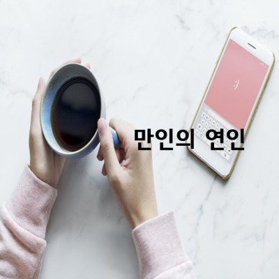 “만인의 연인은 누구의 연인도 아니다” 라는 말이 있습니다.