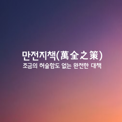 만전지책ㅣ萬全之策