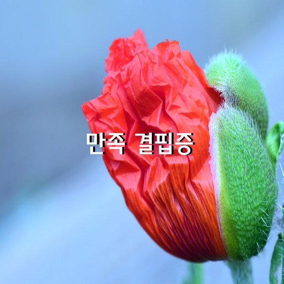 만족 결핍증