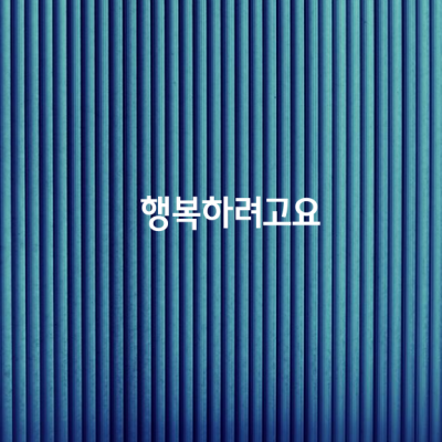 많은 사람들이 성공을 위해 열심히 달려가지만