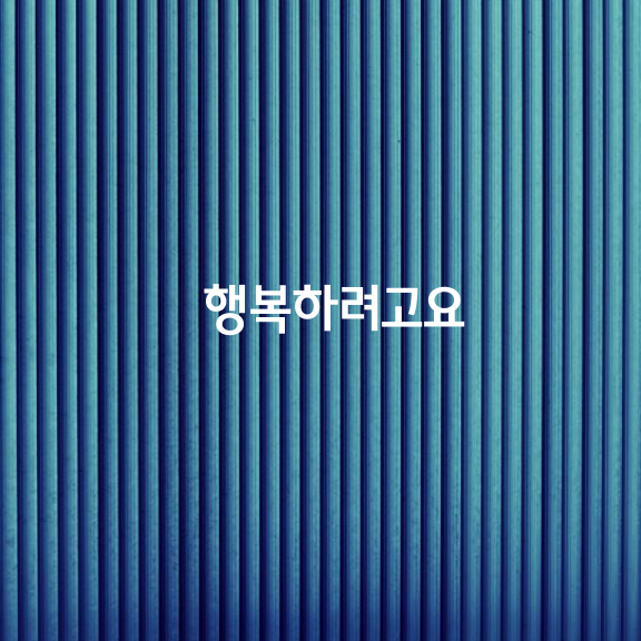 많은 사람들이 성공을 위해 열심히 달려가지만