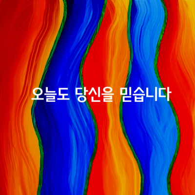 많이 넘어지는 사람만이