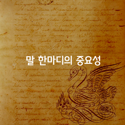 말 한마디의 중요성