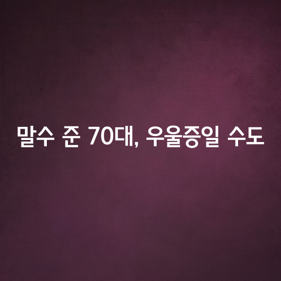 말수 준 70대, 우울증일 수도