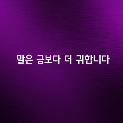 말은 금보다 더 귀합니다