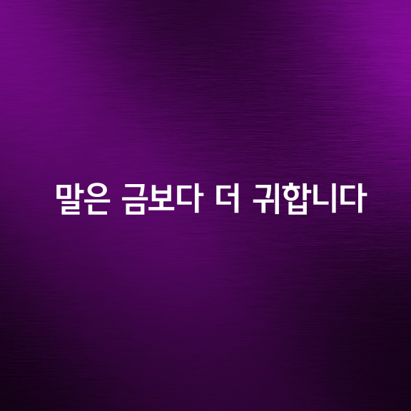 말은 금보다 더 귀합니다