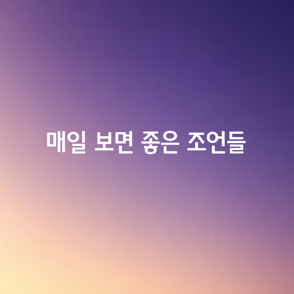 매일 보면 좋은 80가지 조언들