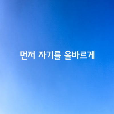 먼저 자기를 올바르게 한 뒤에