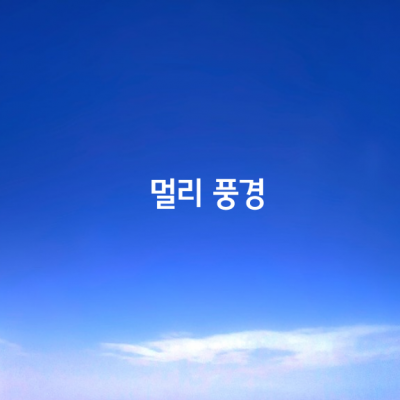 멀리 풍경