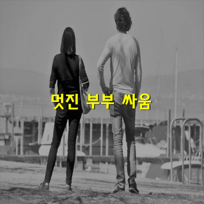 멋진 부부 싸움