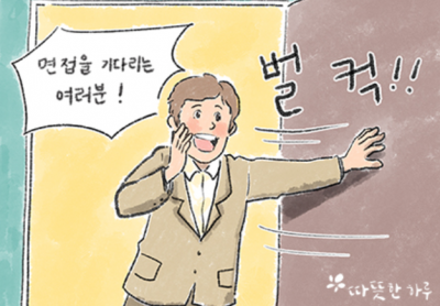 면접관을 웃겨라