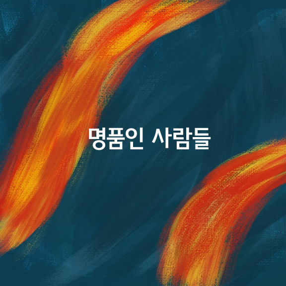 명품 사람