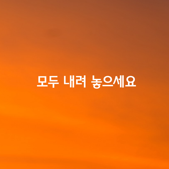 모두 내려 놓으세요