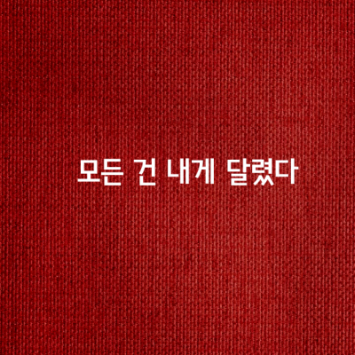 모든 건 내게 달렸다