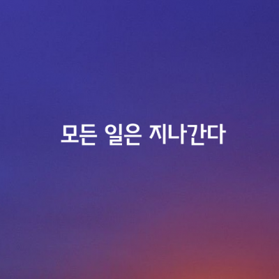 모든 것은 변화하고,