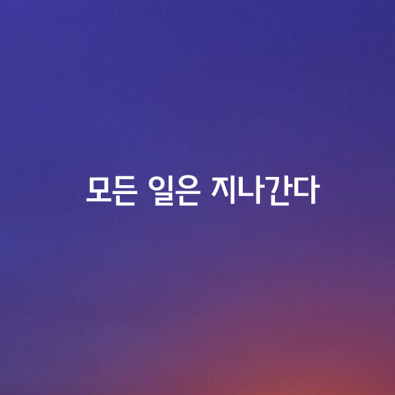 모든 것은 변화하고,