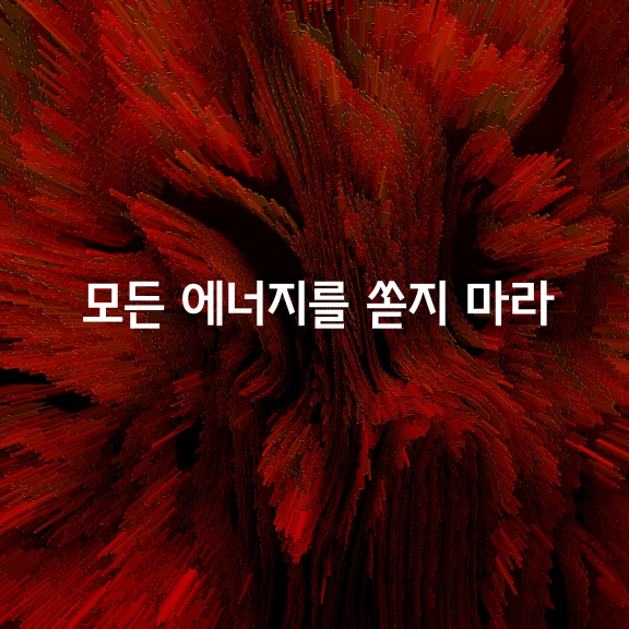 모든 관계에 에너지를 쏟지 마라