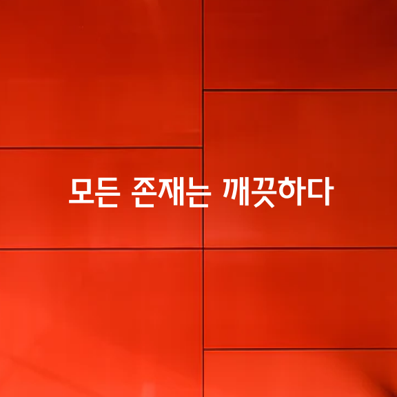 모든 존재는 깨끗하다