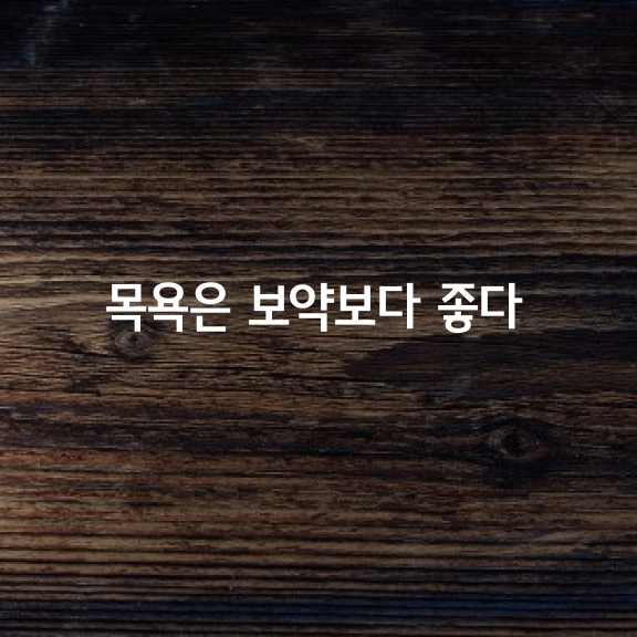 목욕은 보약보다 좋다