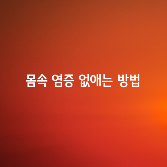 몸속 염증 없애는 쉬운 방법