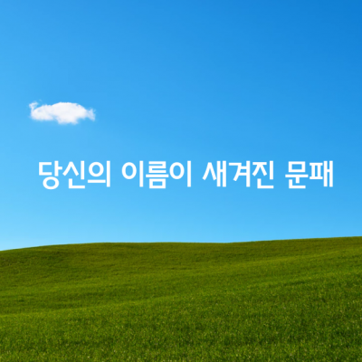 문패