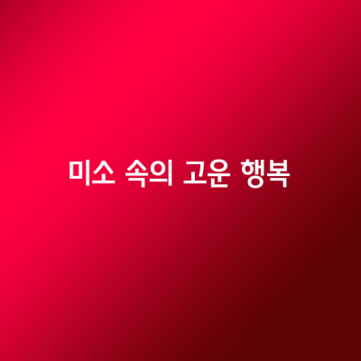 미소 속의 고운 행복