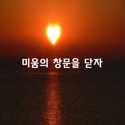 미움의 창문을 닫자 / 김서인