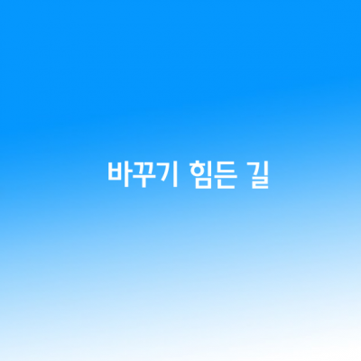 바꾸기 힘든 길