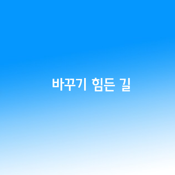 바꾸기 힘든 길