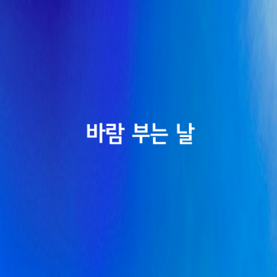 바람 부는 날