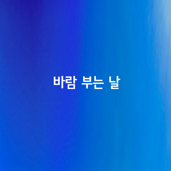 바람 부는 날