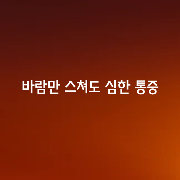 바람만 스쳐 지나가도 극심한 통증, 통풍