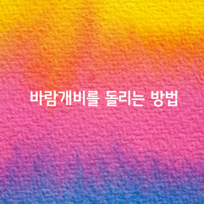 바람이 불지 않을 때